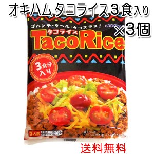 オキハム タコライス3食入り×3個 レターパックプラス発送 送料無料