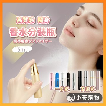 【台灣出貨】香水分裝瓶 香水分裝 香水噴霧 可上機 分裝瓶 5ml 香水瓶 香水瓶子 旅行分裝瓶 噴霧分裝瓶 分裝瓶噴霧