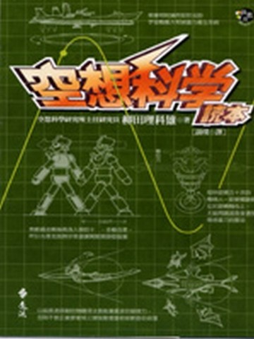 空想科學讀本（1）[二手書_普通]