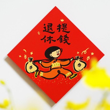 【提錢退休】文創春聯 l 揮春 l 設計師春聯 l 貼一整年不會壞