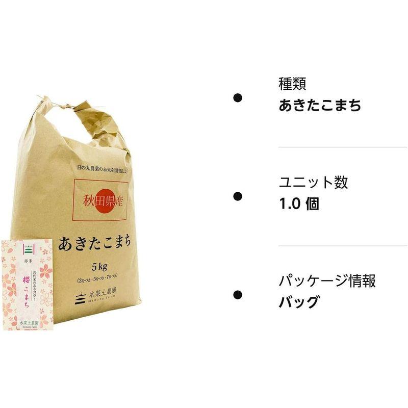 水菜土農園精米令和4年産 秋田県産 あきたこまち 5kg 古代米お試し袋付き