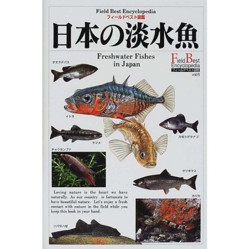 日本の淡水魚 (フィールドベスト図鑑)