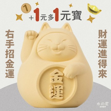 【+1元多一件】胖胖金運招福貓(大) 招財黃 金運