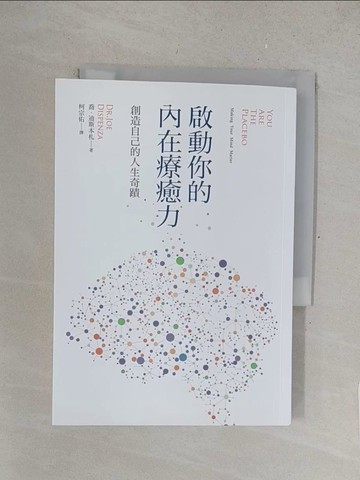【書寶二手書T1／養生_SRF】啟動你的內在療癒力，創造自己的人生奇蹟_喬‧迪斯本札,  柯宗佑