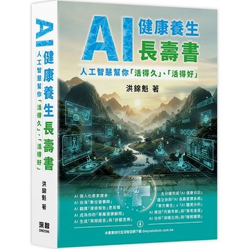 AI 健康養生長壽書 - 人工智慧幫你「活得久」、「活得好【ttbooks】