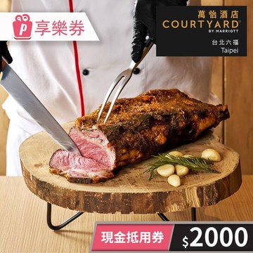 【享樂券】台北六福萬怡酒店-現金抵用券2000元(餘額型)