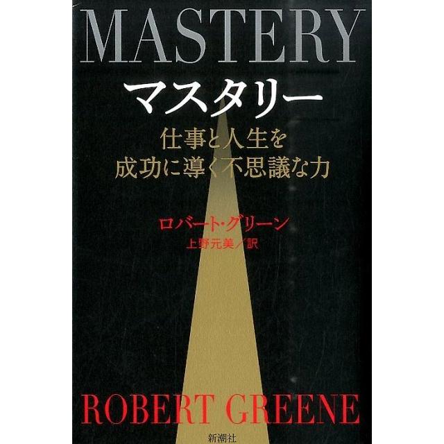 マスタリー 仕事と人生を成功に導く不思議な力