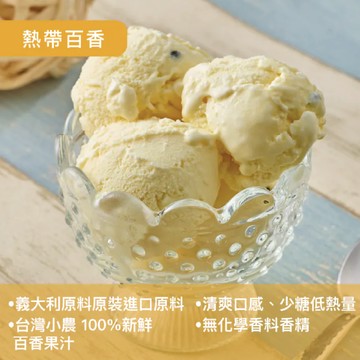 【十方苑】義式冰淇淋/熱帶百香