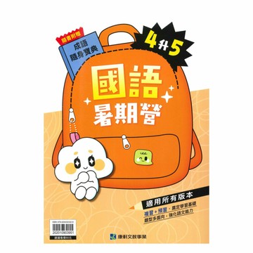 康軒國小暑期營國語4升5