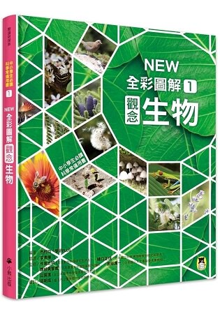 中小學生必讀科學常備用書1：NEW全彩圖解觀念生物