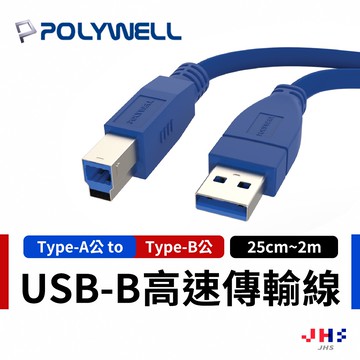 【POLYWELL】寶利威爾 USB3.0 Type-A公對B公 傳輸線 充電線 快充線 手機線 安卓線 PLB0013