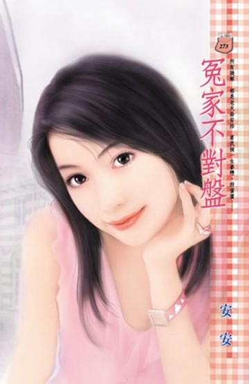 【電子書】冤家不對盤