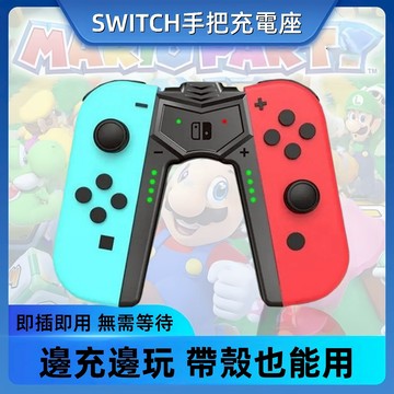 隔日達 適用 switch2 joy-con 遊戲手柄握把 A型充電器 手把 NS 手柄直充托把 支架 充電手把握柄