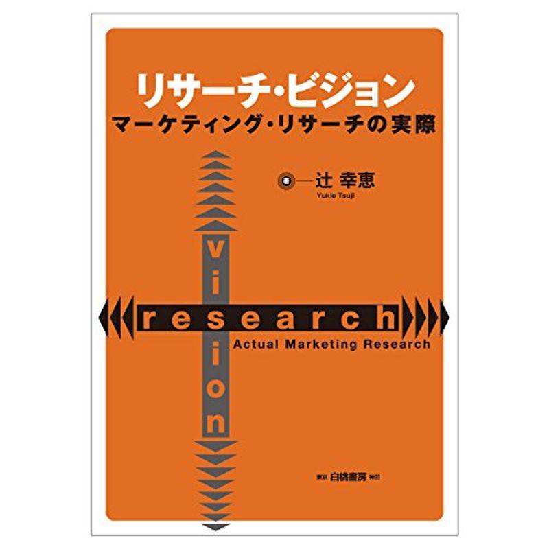 リサーチ・ビジョン: マーケティング・リサーチの実際