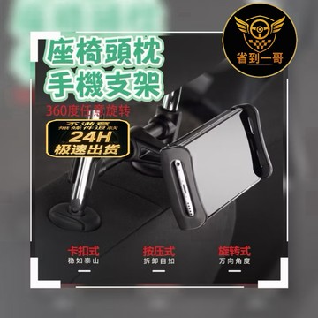🏎️實用好物 後座車用支架 鋁合金 汽車手機支架 平板電腦 後座頭枕支架 車用支架 手機支架 手機架 車用