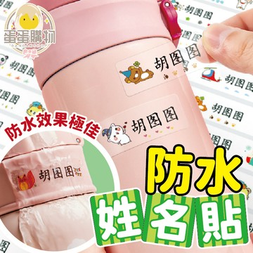 防水姓名貼 姓名貼 客製化姓名貼 幼稚園 姓名標籤貼 標籤貼 貼紙 姓名貼紙