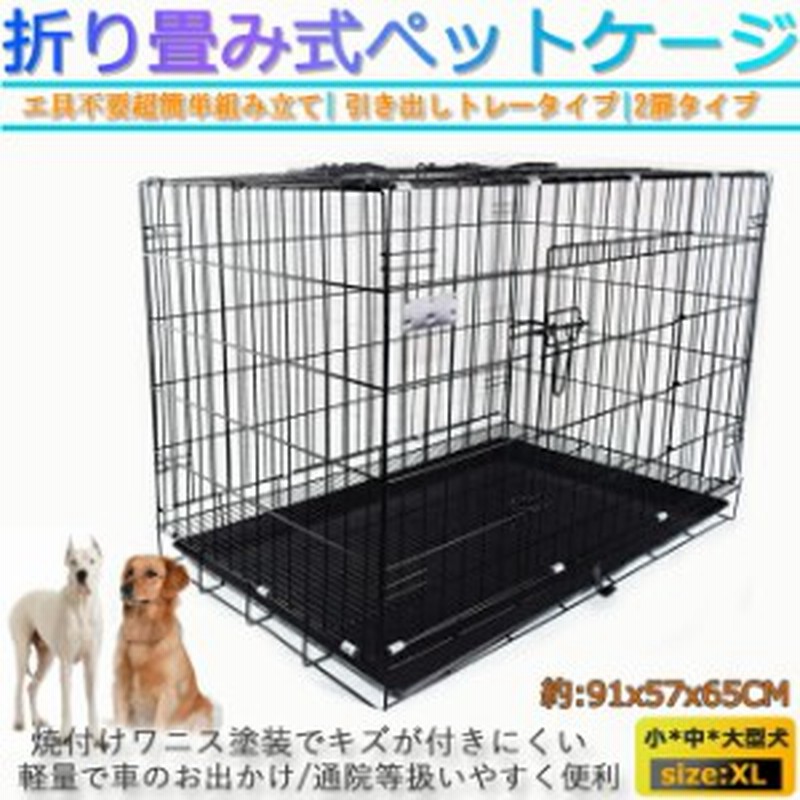 ペットケージ 犬 ゲージ Xl ペット サークルトレー付 網すのこ 折りたたみ式 すのこ 屋根付き 小型犬 中型犬 大型犬 ペット 幅91 奥行 通販 Lineポイント最大6 0 Get Lineショッピング