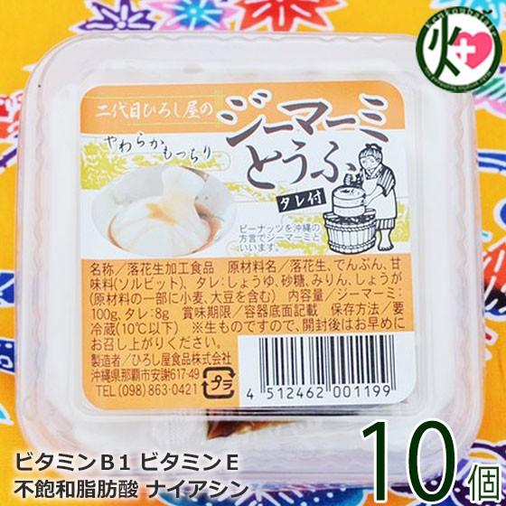 二代目ひろし屋のジーマーミとうふ タレ付き 100g×10個 ひろし屋食品