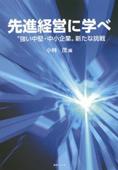 先進経営に学べ 小林茂