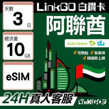LinkGO白鑽卡 阿聯酋 eSIM卡 3天上網卡 總流量10GB 高速流量(阿聯酋網卡 杜拜 阿布達比 阿吉曼)