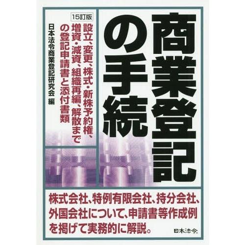 商業登記の手続 設立,変更,株式・新株予約権,増資・減資,組織再編,解散までの登記申請書と添付書類