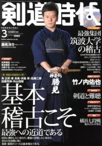  剣道時代(２０１６年３月号) 月刊誌／体育とスポーツ出版社