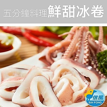 【信風】－G19鮮甜冰卷／超商799免運／冷凍宅配／冰卷／退冰即食／小家庭／真空裝／點心／加熱即食／冷凍食品