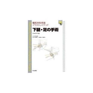 翌日発送・下腿・足の手術 戸山芳昭