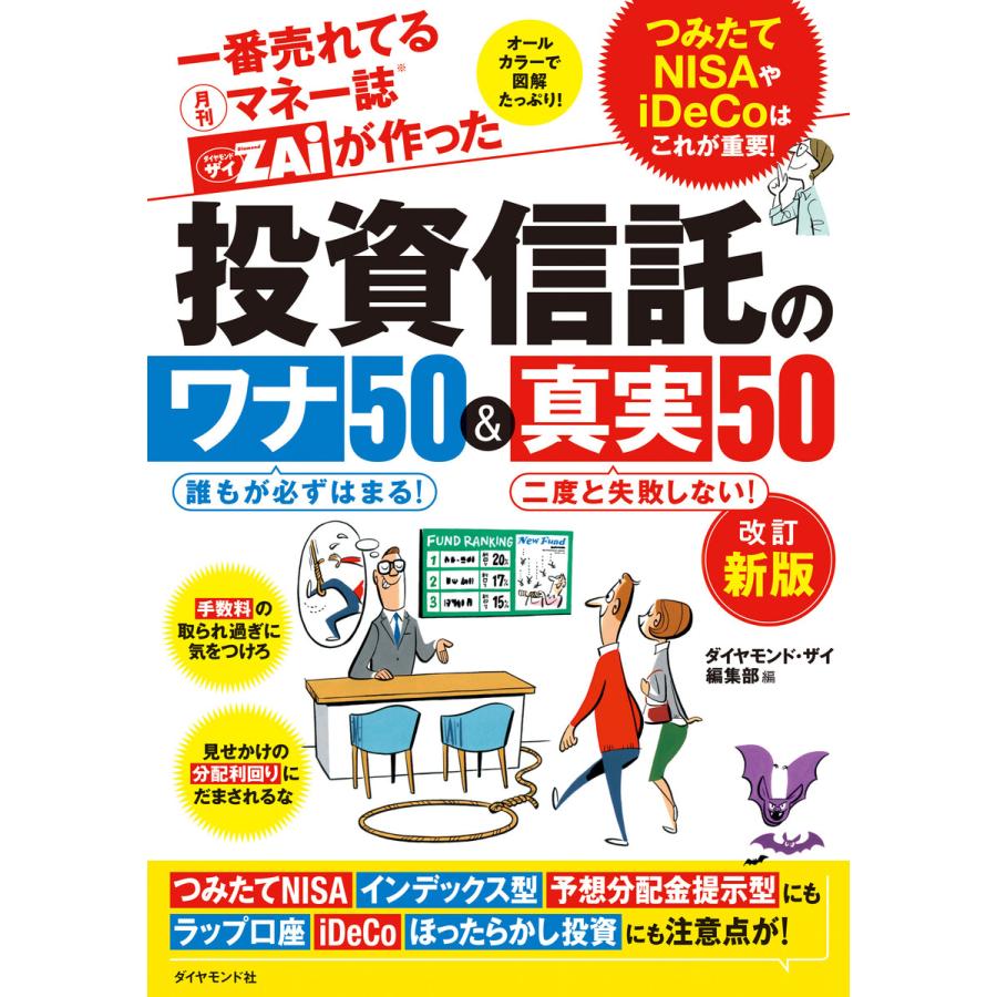 一番売れてる月刊マネー誌ザイが作った 投資信託のワナ50 真実50改訂新版 つみたてNISAやiDeCoはこれが重要