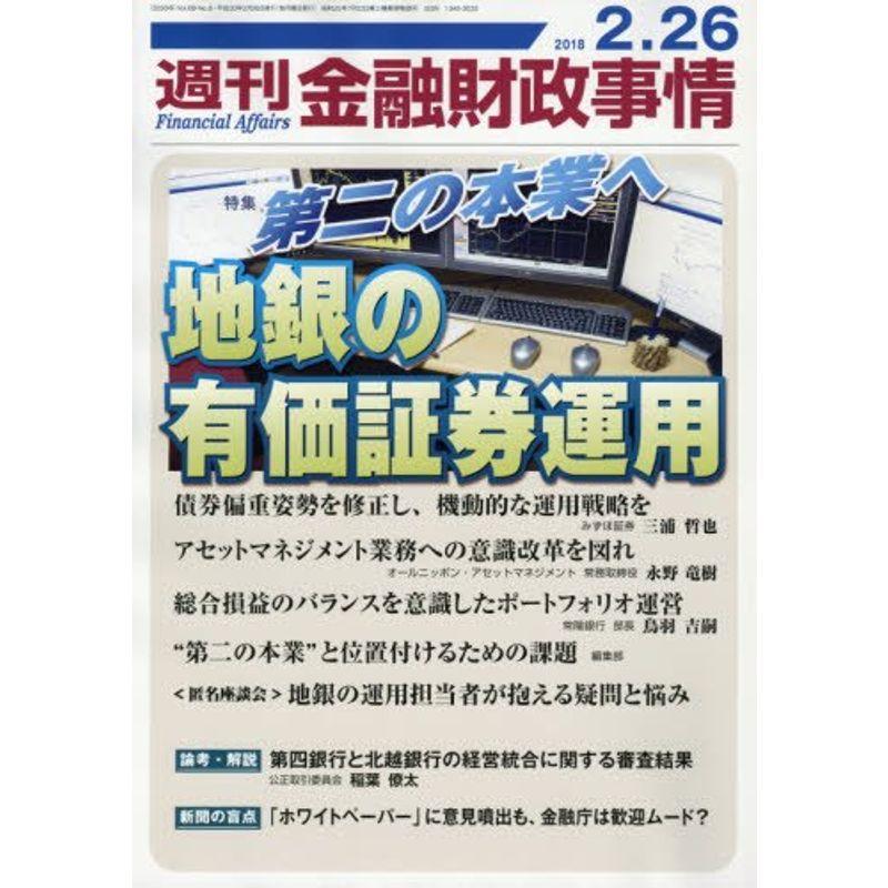 週刊金融財政事情 2018年 26 号 雑誌