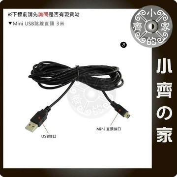 【現貨】直頭 3米 MiniUSB Mini USB 5pin 公 充電線 供電線 小齊3