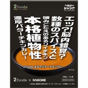 2foods まるでバターチキンカレー(180g)[インスタント食品 その他]