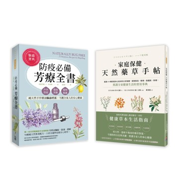 天然芳療保健藥草套書