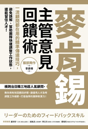 【電子書】麥肯錫主管意見回饋術：一流顧問都在用的精準傳達技巧，避免誤解、幫助團隊快速調整工作狀態，還能留住人才