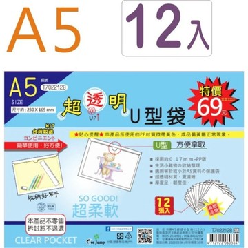 【阿翔小舖】『巨匠』A5超透U型袋(12入裝)  T7022128  獎狀  合約 珍貴圖片 照片 資料袋