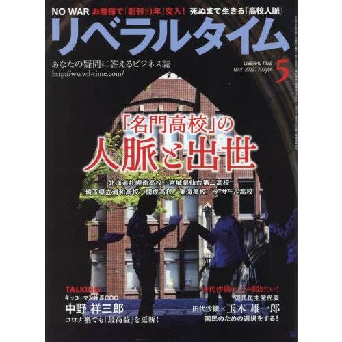 [本 雑誌] 月刊リベラルタイム 2022年5月号 リベラルタイム出版社(雑誌)