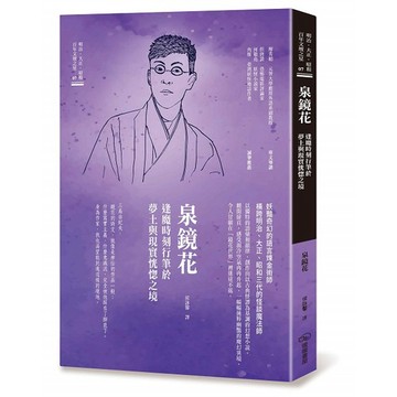 泉鏡花　逢魔時刻行筆於夢土與現實恍惚之境_【文】【優質新書】