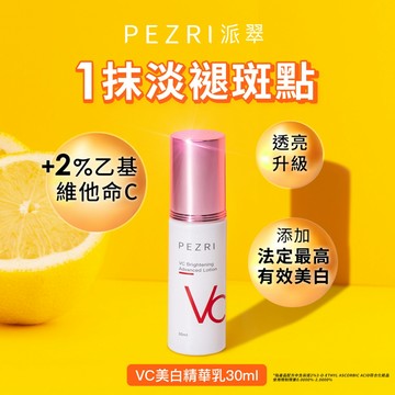 【PEZRI派翠】 VC美白精華乳30ml│ 期間限定│特別優惠組合│超維C美白配方│ PEZRI派翠官方旗艦店