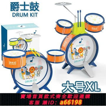 【台灣公司 可開發票】大號兒童架子鼓 仿真爵士鼓腳踏玩具鼓 音樂打擊樂器禮物玩具