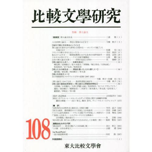 [本 雑誌] 比較文學研究 108 東大比較文學會 編輯