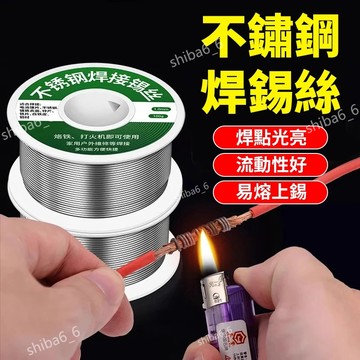 不鏽鋼焊錫絲 錫絲焊 打火機錫絲 電烙鐵焊錫絲 萬能焊錫絲 免洗焊銅鎳 銅鋁焊絲 不銹鋼焊錫 萬能焊接錫線 錫絲0301