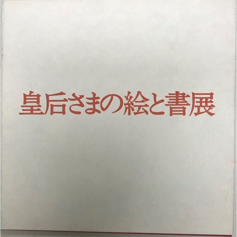 皇后さまの絵と書展 古希をお祝いして