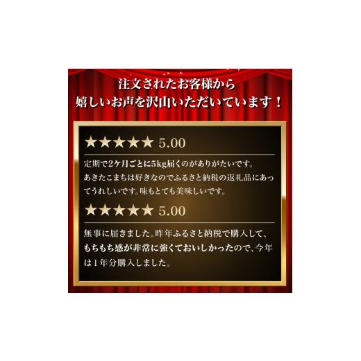 ふるさと納税 秋田県 にかほ市 米 定期便 5kg 6ヶ月 令和5年 あきたこまち 5kg×6回 計30kg 2ヶ月毎 隔月 精米 白米 ※毎年11月より新米