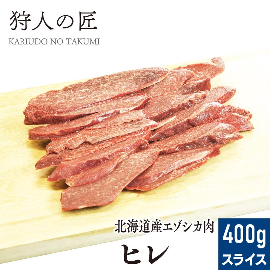 エゾ鹿肉 ヒレ肉 400g (スライス)