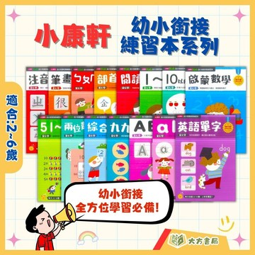 小康軒幼兒【幼小銜接練習本】初階/進階/高階 2~6歲【無解答】｜注音符號 ㄅㄆㄇ 拼音 筆畫國字 部首國字 10以內加減 兩位數加減 啟蒙數學｜【學齡前教材】【大方書局】