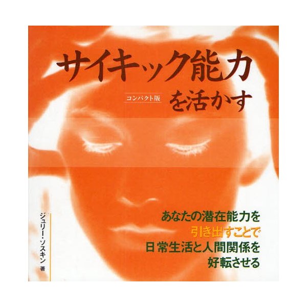 サイキック能力を活かす あなたの潜在能力を引き出すことで日常生活と人間関係を好転させる コンパクト版