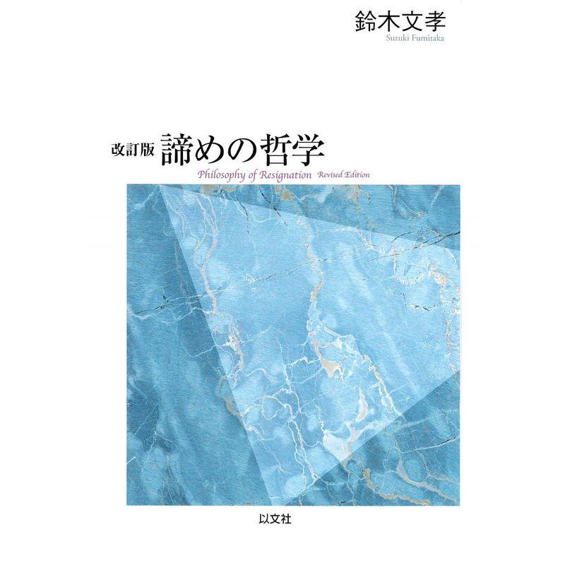 改訂版 諦めの哲学