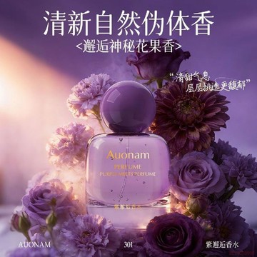 桃園出貨✨AUONAM紫邂逅女士香水從容自信花果香清新花香大牌平替持久留香
