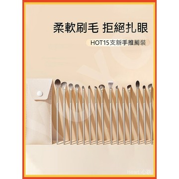 99免運 隔日到✨化妝刷 刷具組閤 旅行 眼影刷具組15支 粉底 刷 遮瑕 腮紅 脣刷 眼影 修容刷 點彩刷 化妝 刷具