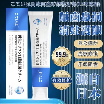 日本再生硅牙膏 牙膏 美白 益生菌 美白牙膏 修複牙膏 益生菌牙膏 防護固齒 清新口氣 小蘇打 護齦QJ2135